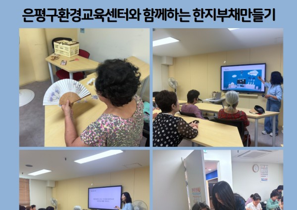 [협동]은평구환경교육센터와 함께하는 한지부채만들기 이미지