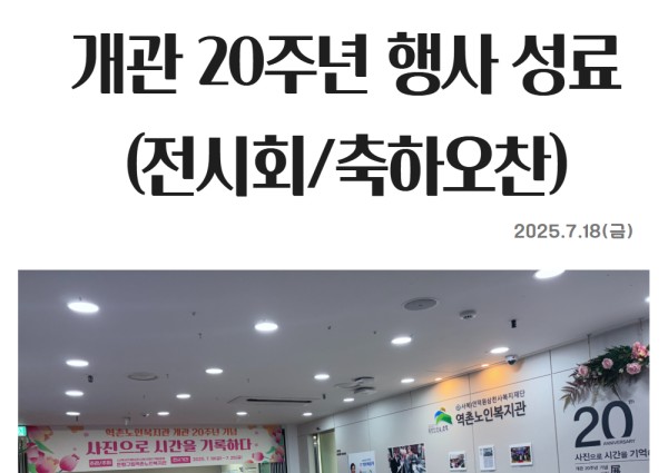 개관 20주년 행사 감사합니다[전시회 / 오찬] 이미지