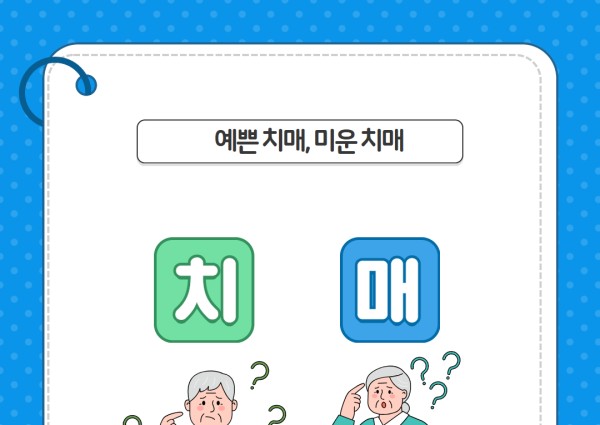 [건강생활지원]건강소식 6. 치매 이미지