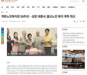 역촌노인복지관 20주년‥성운 대종사, 불교노인 복지 개척․혁신 이미지
