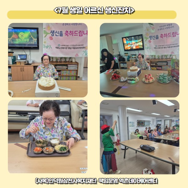 2025년 7월 어르신 생신잔치 이미지