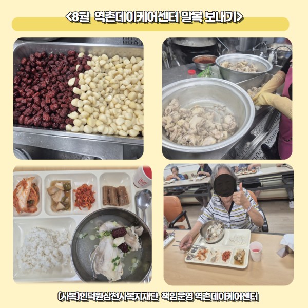 8월 역촌데이케어센터 말복보내기 이미지