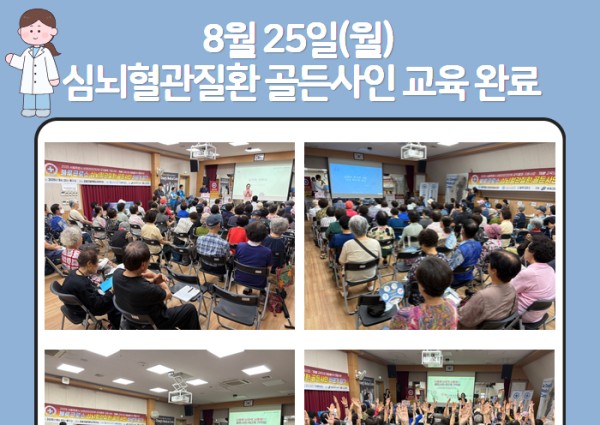 [건강생활지원] 심뇌혈관질환 골든사인(전조증상) 교육 완료 이미지