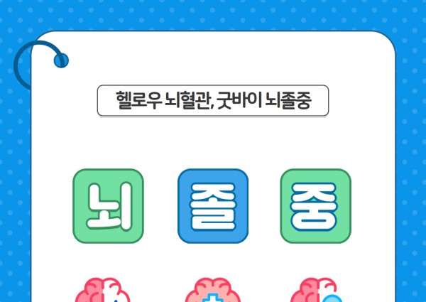 [건강생활지원] 건강소식 7. 뇌졸중 이미지