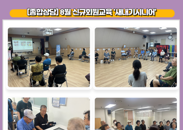 [종합상담] 8월 신규회원교육 새내기시니어 이미지