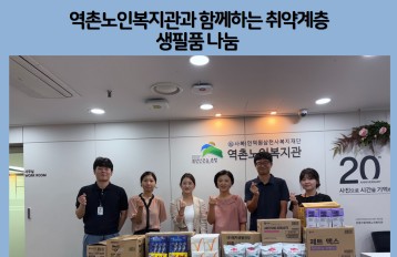 [지역복지협동] 역촌동주민센터 후원 - 역촌노인복지관과 함께하는 취약계층 생필품나눔 게시물 첨부 이미지