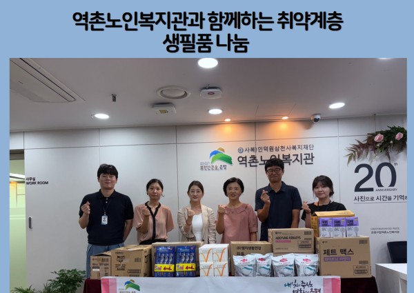 [지역복지협동] 역촌동주민센터 후원 - 역촌노인복지관과 함께하는 취약계층 생필품나눔 이미지