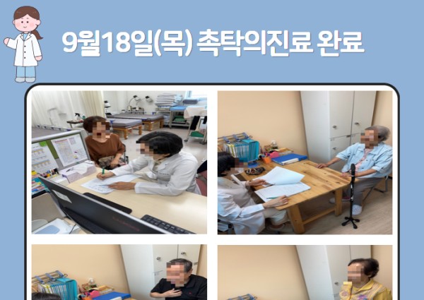 [건강생활지원] 9월 촉탁의 진료 완료 안내 이미지