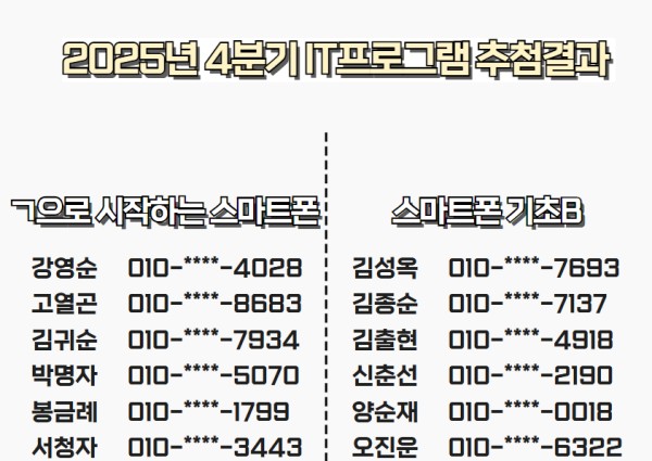 [노년사회화] 2025년 4분기 IT프로그램 추첨 결과 이미지