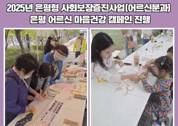 2025년 은평형 사회보장증진사업(어르신분과) 은평 어르신 마음건강 캠페인 진행 이미지