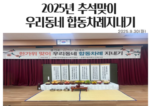 [2025년 추석맞이 우리동네 합동차례지내기] 참여해 주셔서 감사합니다! 이미지