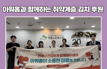 [취약계층] 아워홈과 함께하는 취약계층 김치 후원 게시물 첨부 이미지