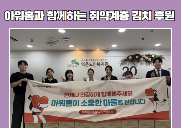 [취약계층] 아워홈과 함께하는 취약계층 김치 후원 이미지
