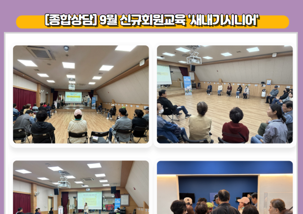 [종합상담] 9월 신규회원교육 '새내기시니어' 이미지