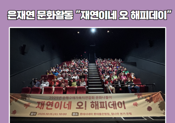 은평구재가복지연합회 문화활동 &#034;재연이네 오 해피데이!&#034; 이미지