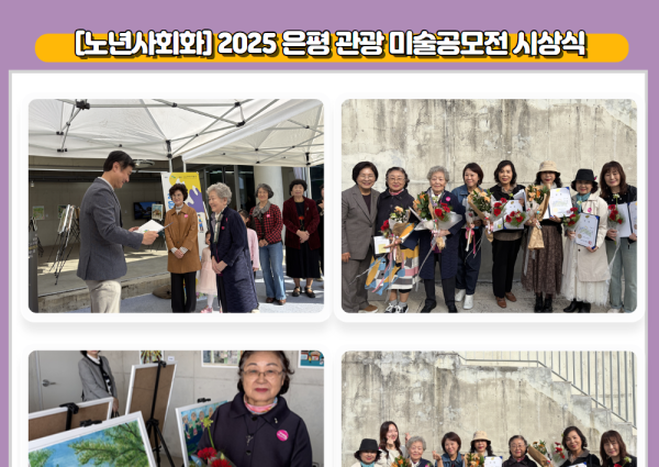 [노년사회화] 2025 은평 관광 미술공모전 시상식 이미지