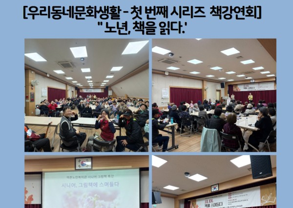 [우리동네문화생활] 첫 번째 시리즈 '노년, 책을 읽다.' 책 강연회 이미지
