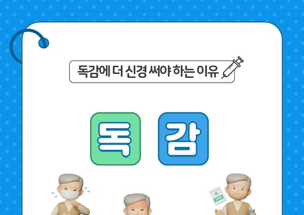 [건강생활지원]건강소식 9. 독감 이미지