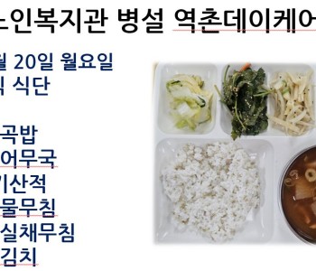 [데이케어] 2025년 10월 넷째 주 중식 식단 공개 이미지