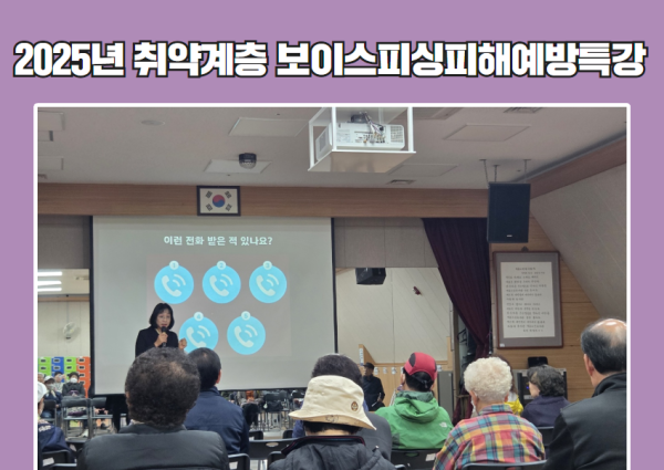 [위기노인] 2025년 취약계층 대상 보이스피싱 피해 예방 특강 이미지