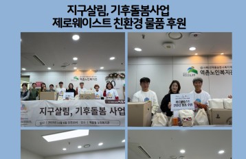 [지역복지협동] 햇빛상점! 지구살림, 기후돌봄사업 제로웨이스트 친환경 물품후원 게시물 첨부 이미지