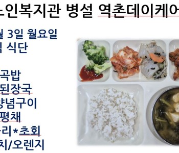 [데이케어] 2025년 11월 첫째 주 중식 식단 공개 이미지