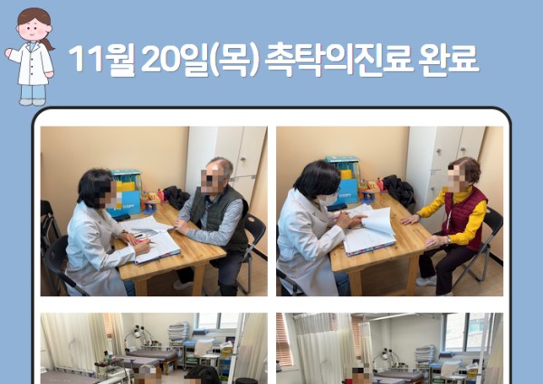 [건강생활지원]11월 촉탁의 진료 완료 안내 이미지