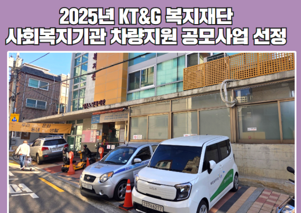 2025년 KT&G복지재단 사회복지기관 차량지원 공모사업 선정 이미지