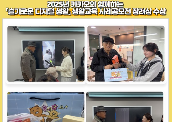 [노년사회화] 2025년 카카오와 함께하는  「슬기로운 디지털 생활」 생활교육 사례공모전 장려상 수상 이미지