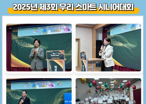 [노년사회화] 제3회 우리 스마트 시니어 대회 이미지