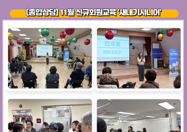 [종합상담] 11월 신규회원교육 '새내기시니어' 이미지