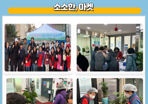 [지역복지협동] 소소한, 마켓 이미지