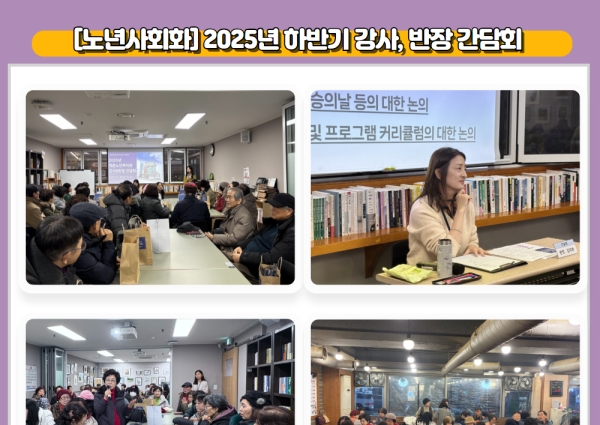 [노년사회화] 2025년 하반기 강사, 반장 간담회 이미지