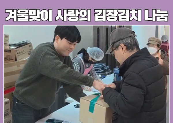 [취약계층] 2025년 사랑의 김장김치 나눔 이미지
