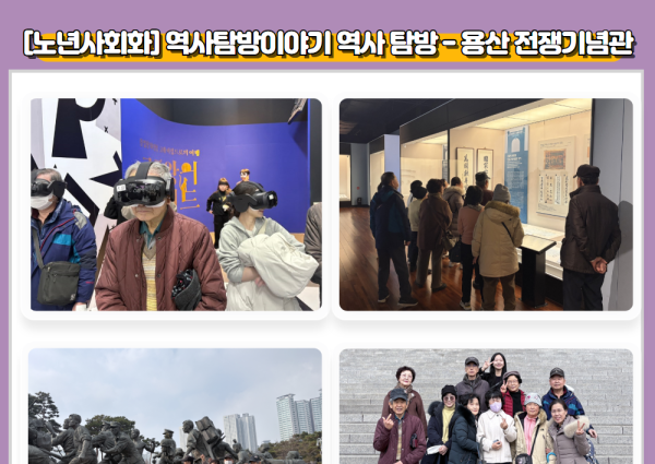[노년사회화] 역사탐방이야기 역사 탐방 - 용산 전쟁기념관 이미지