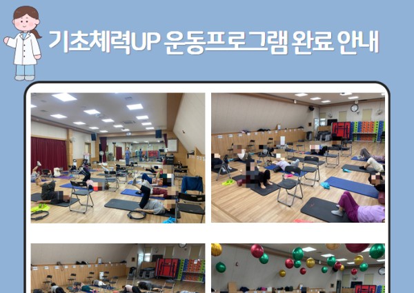 [건강생활지원] 기초체력UP 운동프로그램 완료 안내 이미지