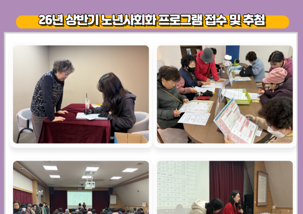 [노년사회화] 2026년 상반기 노년사회화 프로그램 접수 및 추첨 이미지