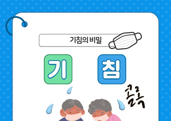 [건강생활지원] 건강소식 11.기침 이미지