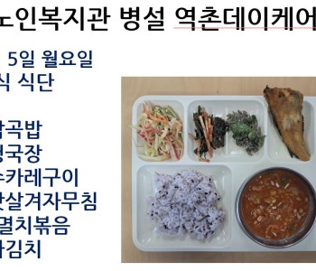 [데이케어] 2026년 1월 둘째 주 중식 식단 공개 이미지