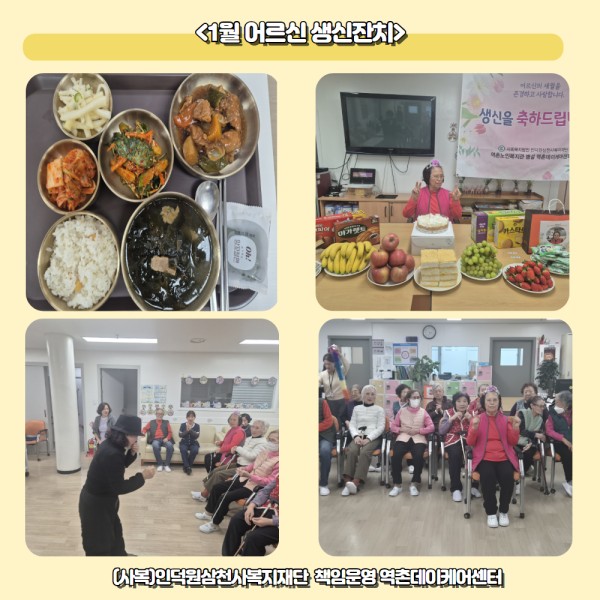 [역촌데이케어센터]1월 생신잔치 이미지