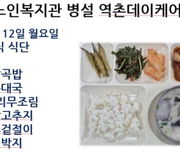 [데이케어] 2026년 1월 셋째 주 중식 식단 공개 이미지
