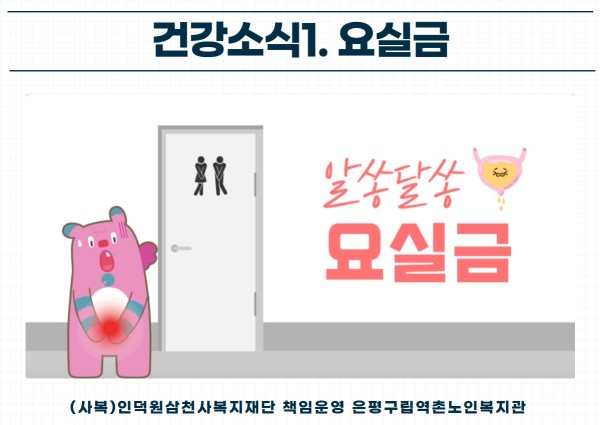 [건강생활지원] 건강소식1. 요실금 이미지