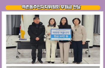 [지역복지협동] 역촌동주민자치위원회 후원금 전달 게시물 첨부 이미지