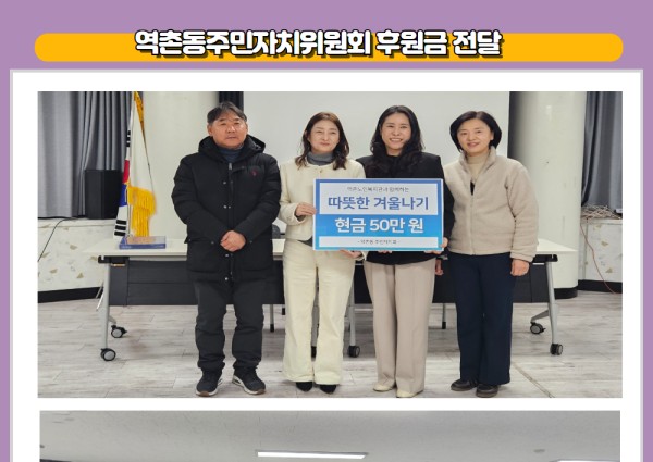 [지역복지협동] 역촌동주민자치위원회 후원금 전달 이미지
