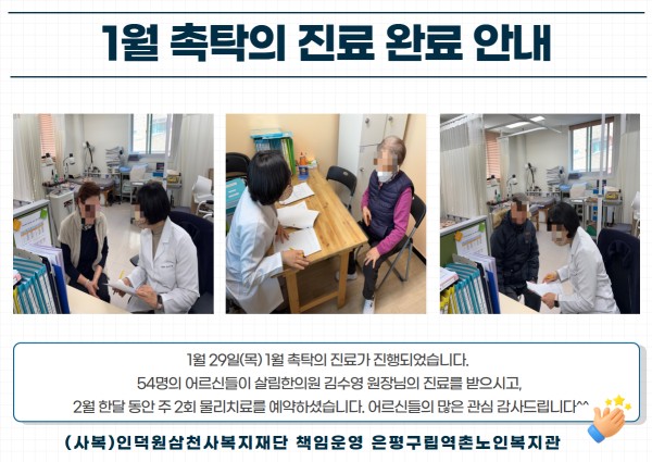 [건강생활지원] 1월 촉탁의 진료 완료 안내 이미지