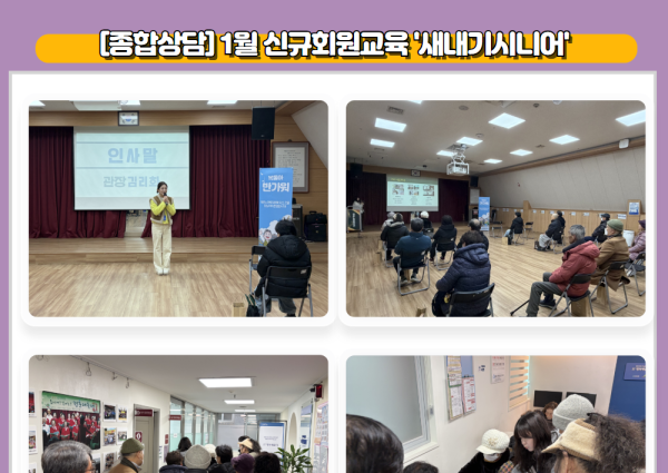[종합상담] 1월 신규회원교육 '새내기시니어' 이미지