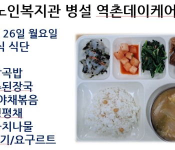 [데이케어] 2026년 1월 마지막 주 중식 식단 공개 이미지