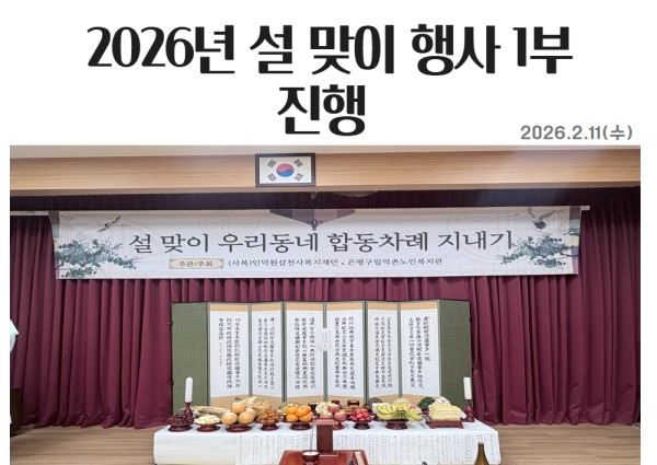 [설맞이 우리동네합동차례 1부 행사] 이미지