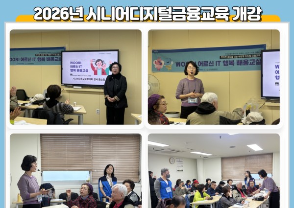 [노년사회화] 2026년 시니어디지털금융교육 개강 이미지