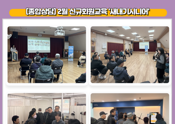 [종합상담] 2월 신규회원교육 '새내기시니어' 이미지